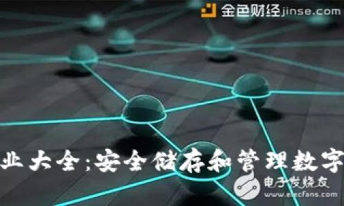 加密货币托管企业大全：安全储存和管理数字资产的最佳选择