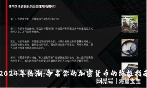 2024年热潮：命名你的加密货币的终极指南