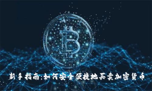 新手指南：如何安全便捷地买卖加密货币