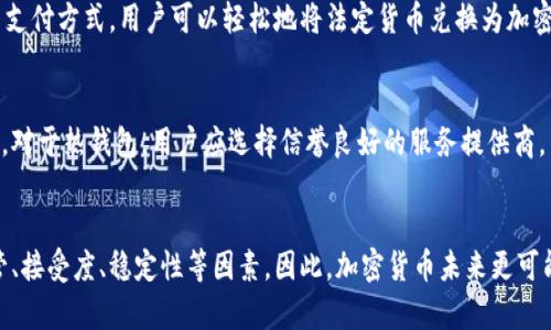 biao ti/biao ti加密货币通俗解释：深入浅出了解数字货币的世界/biao ti

加密货币,数字货币,区块链,比特币/guanjianci

在现代金融科技快速发展的背景下，加密货币已逐渐成为一个热门话题。它不仅吸引了投资者的关注，也引发了普通人的讨论。然而，对于许多人来说，加密货币仍然是一个陌生而复杂的概念。本文将对加密货币进行的解释，帮助您更好地理解这一新兴的金融工具和其背后的技术原理。

一、什么是加密货币？

加密货币，顾名思义，是一种基于密码学技术的数字货币。它的核心特点在于，它使用加密技术来提供安全性和匿名性。最初的加密货币是比特币（Bitcoin），由一位化名中本聪（Satoshi Nakamoto）的个体或团体于2009年发布。比特币不仅是第一种加密货币，也是当前市值最大的加密货币。

与传统货币相比，加密货币不依赖于中央银行或政府机构的支持，而是通过去中心化的网络和区块链技术来实现交易的记录和验证。这种去中心化的特性，使得加密货币的交易更加透明和安全，同时也降低了交易成本。

二、区块链的工作原理

区块链是支撑加密货币的核心技术，可以被视为一系列信息块的链条。每一个信息块（即区块）中都包含了一组交易记录，同时还包括前一个区块的哈希值（即数字指纹），这就形成了一条链接的安全链条。

当新的交易发生时，它会被记录在一个新的区块中。矿工（网络中的参与者）会通过计算复杂的数学问题来验证它，并将这个新区块添加到区块链上。一旦区块被添加，交易就会被认为是不可篡改的。因此，区块链提供了一个透明且可验证的交易记录。

三、加密货币的种类

加密货币的种类繁多，最常见的包括比特币（BTC）、以太坊（ETH）、莱特币（LTC）、瑞波币（XRP）等。每种加密货币都有其独特的特点和用途。

比特币是最早的加密货币，通常被称为“数字黄金”。以太坊则不仅是一种数字货币，还可以支持智能合约的执行。智能合约允许在没有中介的情况下自动执行合同条款，极大地拓宽了区块链技术的应用场景。

四、加密货币的优缺点

加密货币的兴起带来了许多优势，但同时也伴随着一定的风险。以下是一些主要的优缺点：

优点：
ul
li去中心化：加密货币不受中央机构控制，用户对自己的资产拥有完全的控制权。/li
li匿名性：加密货币允许用户以相对匿名的方式进行交易，保护了用户的隐私。/li
li低交易费用：与传统金融系统相比，加密货币的交易费用通常更低，特别是在跨境转账方面。/li
/ul

缺点：
ul
li波动性：加密货币市场波动较大，可能导致投资者面临显著的财务风险。/li
li安全性问题：虽然区块链技术本身具有安全性，但加密货币交易所和钱包仍然可能遭到黑客攻击。/li
li监管风险：随著市场的发展，各国政府对加密货币的监管政策不断变化，可能影响加密货币的合法性和可用性。/li
/ul

五、如何获取和存储加密货币？

想要获取加密货币，用户可以通过以下几种方式：

ul
li交易所购买：用户可以通过各大加密货币交易所（如Coinbase、Binance等）使用传统法币（如美元、人民币）购买加密货币。/li
li矿业挖掘：部分加密货币（如比特币）可以通过计算机进行挖掘，来获取新增的货币。这需要专业的设备和软件。/li
li接受支付：商家可以同意接受加密货币作为支付方式，直接从客户那里获取数字货币。/li
/ul

存储加密货币的方法主要有两种：热钱包和冷钱包。

热钱包是在线存储的方式，方便快速交易，但安全性相对较低，容易受到黑客攻击；冷钱包则是离线存储的方式，如硬件钱包或纸钱包，更为安全，适合长期保存资产。

六、加密货币的未来趋势

加密货币的发展潜力巨大。随着区块链技术的不断成熟以及更多企业和机构的入场，加密货币的应用场景将更加广泛，例如在金融服务、供应链管理、版权保护等领域都有巨大的应用价值。同时，各国政府对加密货币的监管政策也在逐渐完善，有助于为该市场提供更为稳定的环境。

虽然市场仍存在许多不确定性，但加密货币作为一种新兴的资产类别，已经在全球范围内引起了广泛的关注，其未来的发展无疑值得期待。

七、常见问题解答

h41. 加密货币与比特币有什么区别？/h4
加密货币是一个广泛的概念，涵盖了许多不同的数字货币。而比特币则是加密货币中的一种，是第一种被创造出来的数字货币。可以说，比特币是加密货币中的“领头羊”，而其他加密货币，如以太坊、莱特币等，则是比特币之后出现的替代品和竞争者。

h42. 加密货币的投资风险有哪些？/h4
加密货币投资的风险主要包括市场波动性大、监管政策不确定性、技术安全风险等。投资者在投入资金前应做好充分的调查与了解，切勿盲目追涨而导致损失。同时，合理的资产配置和风险控制也是参与投资的重要策略。

h43. 如何判断一个加密货币的价值？/h4
判断一个加密货币的价值可以从多个方面进行分析，包括其技术背景、开发团队的实力、市场需求、交易量、社区活跃度等。通过这些指标可以初步评估该加密货币的潜力和前景。

h44. 可以使用法定货币购买加密货币吗？/h4
是的，用户可以通过各种加密货币交易所使用法定货币（如美元、欧元、人民币等）购买加密货币。通过银行转账、信用卡等支付方式，用户可以轻松地将法定货币兑换为加密货币。

h45. 如何安全存储加密货币？/h4
安全存储加密货币的最佳方法是使用冷钱包，如硬件钱包和纸钱包。冷钱包的离线存储特性能够降低被黑客攻击的风险。对于热钱包，用户应选择信誉良好的服务提供商，并确保启用双重验证等安全措施。

h46. 加密货币是否会取代传统货币？/h4
虽然加密货币在一些特定场景下展现出优势，如跨境交易和小额支付，但要完全取代传统货币仍面临许多挑战，包括监管、接受度、稳定性等因素。因此，加密货币未来更可能与传统货币并存，而非完全取代。