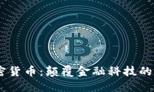 BCSC加密货币：颠覆金融科技的未来之路