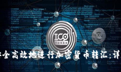 如何安全高效地进行加密货币转汇：详尽指南