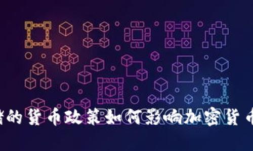 美联储的货币政策如何影响加密货币市场？