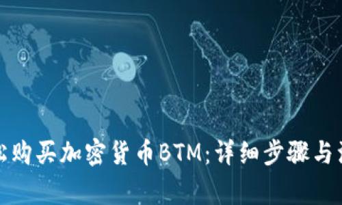 如何轻松购买加密货币BTM：详细步骤与注意事项