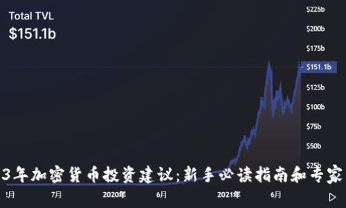 2023年加密货币投资建议：新手必读指南和专家策略