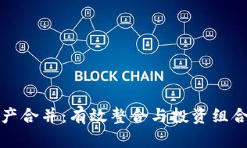 加密货币资产合并：有效整合与投资组合的终极指南