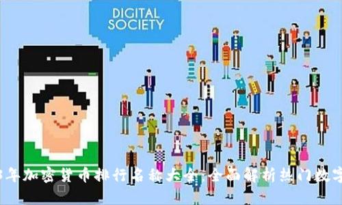 2023年加密货币排行名称大全：全面解析热门数字资产