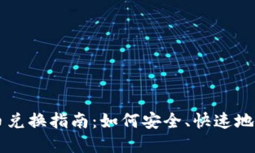 韩国加密货币兑换指南：如何安全、快速地交易加密资产