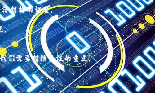 biao ti伊朗宣布暂停加密货币挖矿的原因及影响分析/biao ti

伊朗, 加密货币, 挖矿, 暂停/guanjianci

引言
近年来，加密货币由于其去中心化和匿名性受到了广泛关注，尤其是在金融不稳定的国家中，加密货币成为了一种新的金融选择。伊朗作为中东地区的重要国家，其经济状况复杂，因此加密货币的发展在该国尤为引人注目。然而，最近伊朗政府宣布暂停加密货币挖矿，这一决定引发了广泛讨论。本文将从多个角度深入探讨这一主题，包括原因、影响及未来展望。

一、伊朗加密货币挖矿的现状
加密货币挖矿是通过计算机技术完成特定算法，以获取相应的加密货币。这项活动在全球范围内都在蓬勃发展，伊朗的经济也开始关注这一领域。随着2017年比特币价格的飙升，越来越多的矿工选择在伊朗展开挖矿活动。

伊朗的电力资源丰富，尤其是廉价的电力使得挖矿活动变得极具吸引力。但是，由于缺乏有效的监管和管理，许多不法分子利用低价电力进行大规模挖矿，导致了电力短缺和经济负担增加。

二、暂停挖矿的原因分析
伊朗政府暂停加密货币挖矿的原因主要可以归纳为以下几点：

h41. 电力短缺/h4
随着热夏季的来临，伊朗的电力需求急剧增加，而许多大型矿场却在消耗大量电力。根据政府数据，挖矿活动消耗的电力占到了全国电力供应的相当一部分，这无疑给民用电力的供应带来了压力。

h42. 环境问题/h4
挖矿设备的高耗能导致环境负担加重，政府希望通过暂停挖矿来降低能源消耗，保护环境。从全球变暖和气候变化的角度看，这项决定显得尤为重要。

h43. 经济因素/h4
加密货币市场波动性大，投资风险高。随着国际制裁和经济压力不断增加，政府需要更好地控制经济，而能源消耗过大的挖矿活动无疑是需要监管的重点之一。

h44. 监管缺失/h4
在加密货币行业快速发展的背景下，缺乏有效的监管使得矿工的行为变得越来越难以控制。通过暂停挖矿活动，政府希望能够在将来建立起更完善的监管机制。

三、暂停挖矿的影响
暂停加密货币挖矿对于伊朗的经济和社会层面充满了复杂的影响。

h41. 对矿工的影响/h4
对于大多数从事加密货币挖矿的个体或企业而言，暂停挖矿意味着失去了一个重要的收入来源。许多人投入了大量资金购买矿机和其他设备，而这个决定无疑让他们的投资面临巨大损失。

h42. 对加密货币市场的影响/h4
伊朗作为全球重要的比特币挖矿国家之一，其挖矿活动的暂停将不可避免地影响到全球市场的供需关系。这可能会导致比特币等加密货币的价格波动，尤其是短期内会对价格产生一定的下跌压力。

h43. 法规与政策的影响/h4
暂停挖矿的决定可能推动政府进一步建立针对加密货币行业的监管政策。未来，政府也许会出台一系列相关的法规，以促进合法合规的行业发展。

h44. 对外界的影响/h4
这一举动可能传递出伊朗政府重视国家资源和经济可持续发展的信号，从而可能对外国投资者产生一定的积极影响。他们可能会更加关注伊朗的经济政策以及在加密货币行业的法规动态。

四、未来展望
尽管伊朗暂停了加密货币的挖矿，但这并不意味着加密货币在伊朗的未来是暗淡的。相反，这可能是一个转折点，促使政府与业界共同探寻更合理的挖矿模式。

h41. 可再生能源挖矿/h4
未来，伊朗可能会转向使用可再生能源进行挖矿，比如太阳能和风能。这不仅能减少对传统电力的依赖，还有助于环境保护。

h42. 监管政策的落地/h4
随着政府对加密货币行业的监管政策逐渐明确，合规挖矿和投资行为可能会受到鼓励，帮助这一行业健康发展。

h43. 教育与培训/h4
或许未来政府会更加重视对数字货币的教育与培训，让更多的人了解加密货币和区块链的潜在价值，防止不必要的损失。

h44. 经济与技术的结合/h4
随着技术的发展，未来可能会出现新的挖矿技术，帮助矿工以更低的能耗进行挖矿，也为可持续经济提供新的思路。

五、问答环节

h41. 什么是加密货币挖矿？/h4
加密货币挖矿是指通过计算机运算来验证加密货币交易，以获取新生成的加密货币作为奖励的过程。在这一过程中，矿工需要使用强大的计算设备来解密，并解决特定的数学问题，以保证交易的安全性。此外，挖矿也是加密货币网络正常运作的重要环节，可以防止双重支付等问题。

市场上存在着多种加密货币，各自的挖矿算法也会有所不同。一些常见的加密货币如比特币和以太坊都采用了不同的挖矿方式。比特币使用的是工作量证明（Proof of Work）算法，而以太坊正逐步过渡到股权证明（Proof of Stake）。这使得挖矿既可以作为一种投资方式，也可以为整个网络提供支持。

h42. 伊朗的电价为何对挖矿如此重要？/h4
伊朗的电价一直以来都相对较低，这使得加密货币挖矿在该国变得极具吸引力。廉价的电力不仅降低了挖矿的运营成本，而且为矿工带来了更高的利润空间。然而，这种盈利模式的背后却隐藏着许多隐患。首先，低电价导致了矿工大规模的涌入，使得电力需求剧增，给国家电网带来了巨大压力。此外，大量的电力资源被挪用到挖矿领域，也让普通民众的用电受到影响，最终导致政府不得不出台暂停挖矿的政策以确保民用电力的供应。

h43. 全球范围内加密货币挖矿的现状如何？/h4
全球加密货币挖矿市场正在迅速演变。由于一些国家如中国等先后实施打压措施，许多矿工开始转向其他地区。例如，美国、哈萨克斯坦和俄罗斯等国家成为新的挖矿热土。美国相对宽松的监管政策和丰富的可再生能源，使得其成为了全球最大的比特币挖矿基地之一。

与此同时，随着各国政府对加密货币的重视，监管政策也在逐渐趋严。这促使许多矿工和投资者在合规化、合法化方面不断探索新的方案。此外，随着技术的不断进步，挖矿硬件的性能也在不断提升，使得挖矿变得更加高效。

h44. 如何看待加密货币的未来？/h4
加密货币的未来充满了机遇与挑战。首先，从技术角度来看，区块链技术依然在不断发展，尤其是其在金融、供应链、艺术等领域的应用日益广泛。随着更多企业和机构开始接受比特币等数字货币的支付方式，加密货币有望进一步融入日常生活。

然而，波动性大、监管不确定性等问题仍然制约着加密货币市场的发展。各国对加密货币的态度也不尽相同。一些国家可能会推出相对友好的政策，鼓励加密货币的创新和发展，而其他国家则可能因担心资金外流或洗钱问题而采取严格的限制措施。

h45. 挖矿行业如何实现可持续发展？/h4
要实现挖矿行业的可持续发展，必须转变思路，积极探索可再生能源的应用。同时，行业内企业和政府应共同努力，建立起合理的监管机制，以防止市场无序竞争和资源浪费。矿工也应更注重环保和可持续性，优先选择使用绿色能源进行挖矿。

社会公众对加密货币的认知与教育也显得尤为重要。通过加大对行业的透明度、改善危机应对机制，有望在业内形成良好的生态环境，促进整个行业的健康发展。

h46. 暂停挖矿对伊朗经济的影响有哪些？/h4
暂停挖矿从短期来看，必然会对伊朗经济产生一定的负面影响，许多矿工面临失业，挖矿相关的企业也可能遭受到打击。然而， 从长远来看，这一政策可能会促使政府更好地完善监管体系，推动经济结构的调整。

通过有效的监管，未来伊朗可能能够更好地引导加密货币行业的发展，同时确保国家资源的有效利用。在政府的努力下，伊朗的经济未来或许能够在合规化与创新相结合的情况下找到新的增长点。

结语
伊朗暂停加密货币挖矿的政策虽引起了广泛讨论，但这一决定从长远来看或将成为行业发展的新起点。如何有效管理加密货币的挖矿活动、保障民用电力供应、探索可持续能源挖矿方式，是未来我们需要持续关注的重点。

随着技术的进步和市场的演变，期待伊朗在加密货币领域的探索能够给予我们更多的思考，也许一个崭新的局面将会展现在我们面前。