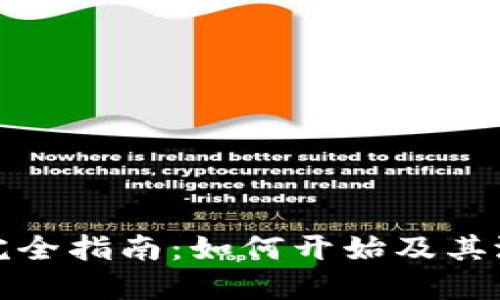 加密货币挖矿完全指南：如何开始及其潜在风险与收益