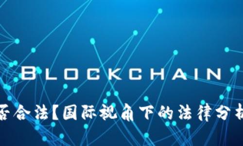 加密货币是否合法？国际视角下的法律分析与投资指南