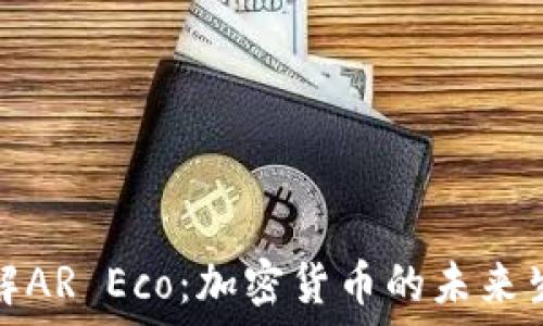   
深入了解AR Eco：加密货币的未来生态系统