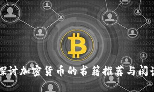 深入探讨加密货币的书籍推荐与阅读指南