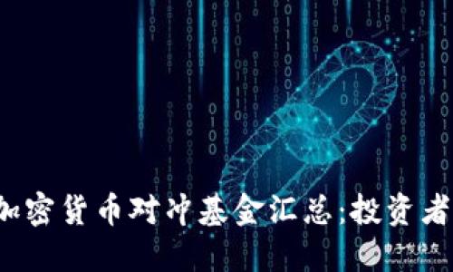 2023年加密货币对冲基金汇总：投资者必读指南