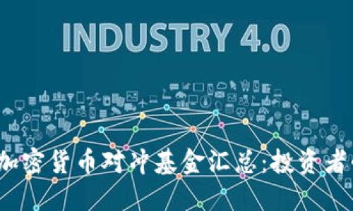 2023年加密货币对冲基金汇总：投资者必读指南