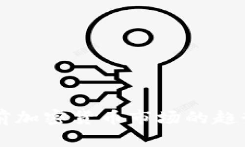 深入分析当前加密货币市场的趋势与未来展望