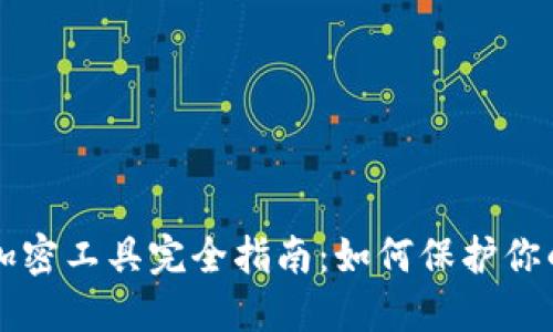 虚拟货币加密工具完全指南：如何保护你的数字资产