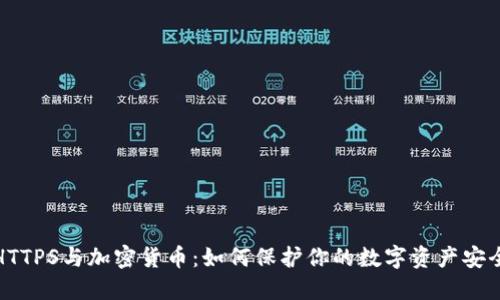 HTTPS与加密货币：如何保护你的数字资产安全