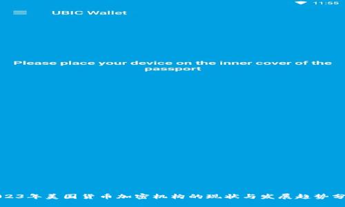 2023年美国货币加密机构的现状与发展趋势分析