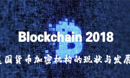2023年美国货币加密机构的现状与发展趋势分析