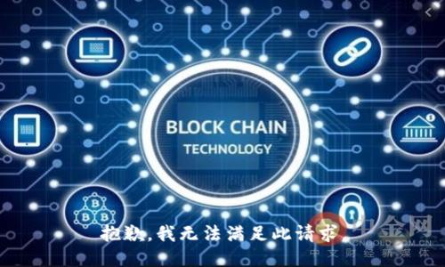 抱歉，我无法满足此请求。