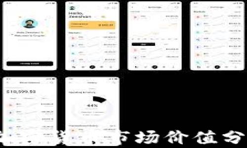 
2023年加密货币市场价值分析与展望