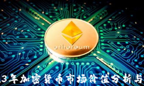 
2023年加密货币市场价值分析与展望