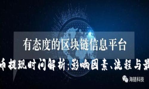 加密货币提现时间解析：影响因素、流程与最佳实践