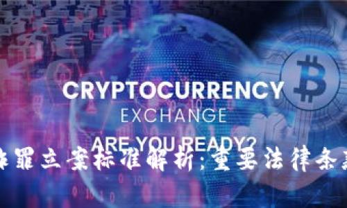 加密货币欺诈罪立案标准解析：重要法律条款与案例分析