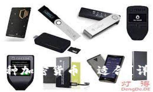 跨国转账中哪种加密货币最适合？详细分析与建议