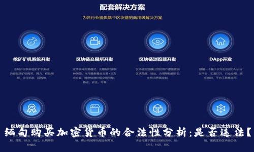 缅甸购买加密货币的合法性分析：是否违法？