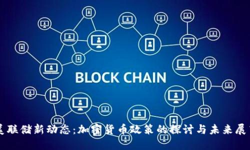 美联储新动态：加密货币政策的探讨与未来展望