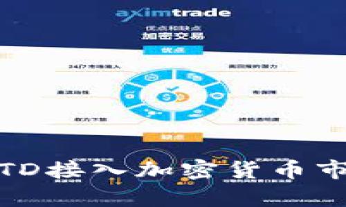 深入了解加拿大TD接入加密货币市场的趋势与机会