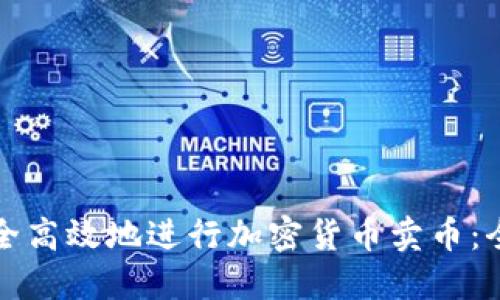 如何安全高效地进行加密货币卖币：全面指南