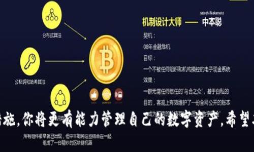掌握货币加密技巧：保护你的数字资产安全
加密货币, 数字资产, 安全技巧, 投资策略/guanjianci

导言
随着区块链技术的崛起和加密货币的普及，越来越多的人开始关注数字资产的投资和管理。然而，虽然加密货币提供了许多机会，但其安全性问题也随之而来。为了保护你的数字资产，掌握货币加密技巧是至关重要的。本文将深入探讨货币加密的各种技巧和策略，帮助你更好地管理和保护自己的投资。

一、理解加密货币的基本概念
在深入探讨加密保护技巧之前，我们首先需要了解加密货币的基本概念。加密货币是一种使用密码学技术确保交易安全、控制新单位生成和验证资产转移的数字或虚拟货币。比特币是第一个加密货币，随后出现了以太坊、莱特币等众多其他加密货币。加密货币的去中心化特性使其免受政府干预，但也导致安全问题的增加。

二、加密货币的安全风险
加密货币虽然提供很大的投资潜力，但同时也存在许多安全风险，包括：
ul
listrong黑客攻击：/strong加密货币交易所和钱包经常成为黑客攻击的目标，导致用户资产损失。/li
listrong诈骗：/strong虚假项目和诈骗活动层出不穷，投资者需要提高警惕。/li
listrong自我管理风险：/strong用户如果选择自管钱包，需自己负责私钥的安全，否则可能面临资产丢失的风险。/li
/ul

三、保护你的加密货币的技巧
为了保护您的加密货币，以下是一些有效的技巧：

h41. 使用冷钱包存储/h4
冷钱包是指不连网的钱包，能够有效防止黑客攻击。可以选择硬件钱包如Ledger或Trezor。

h42. 强化账户安全/h4
启用双重认证（2FA），使用复杂密码和定期更换密码，确保账户难以被入侵。

h43. 定期备份数据/h4
定期备份钱包数据和重要文件，以防数据丢失和钱包损坏。

h44. 警惕钓鱼攻击/h4
时刻保持警惕，不随意点击不明链接，确保接受信息来源的可靠性，以避免钓鱼攻击。

h45. 注意选择交易所/h4
选择信誉良好的交易所进行交易，查看其安全措施、用户评价和历史记录，以降低风险。

h46. 学会识别诈骗项目/h4
在投资前，研究项目的白皮书、开发团队和社区反馈，避免投资虚假项目。

四、总结
随着越来越多的人投资加密货币，保护数字资产的安全显得尤为重要。本文通过介绍加密货币的基本概念、安全风险及保护技巧，希望能为大众用户提供有价值的信息。在此基础上，以下是一些可能的相关问题及其详细解答：

常见问题解答

1. 加密货币为何会受到黑客攻击？
加密货币交易所和个人钱包成为黑客关注的重点，主要原因如下：
ul
listrong匿名性：/strong加密货币交易具有一定的匿名特性，使得追踪资金流向变得困难。/li
listrong高额利润：/strong黑客通过盗取加密货币获取巨额财富，相对于传统银行系统的盗窃，风险和收益比更高。/li
listrong技术漏洞：/strong许多交易所和钱包由于技术漏洞，成为黑客攻击的目标。/li
listrong用户安全意识薄弱：/strong许多用户对于网络安全缺乏足够的认识，使得其账户容易遭到攻击。/li
/ul

2. 如何选择冷钱包和热钱包？
选择冷钱包和热钱包的标准主要包括：
ul
listrong安全性：/strong冷钱包因其不接入互联网而更安全，适合长期保存。热钱包则适合频繁交易。/li
listrong使用便利性：/strong热钱包操作更简单，适合新手及快速交易。冷钱包则相对复杂，需要了解如何使用。/li
listrong兼容性：/strong选择的钱包应支持您所持有的加密币种，确保所有资产能够安全存储。/li
listrong品牌信誉：/strong选择知名品牌的冷钱包和热钱包，如Ledger和Exodus，可以获得更好的服务和支持。/li
/ul

3. 如何识别诈骗和虚假项目？
识别诈骗和虚假项目的技巧包括：
ul
listrong调研项目背景：/strong查看项目成立的时间、开发团队和其在社区中的口碑。/li
listrong审查白皮书：/strong项目的白皮书应详细说明其愿景、技术架构和商业模式，一般会避免模糊和不实的内容。/li
listrong留意社交媒体反馈：/strong关注社交媒体平台上用户的评论，尤其是负面反馈，帮助判断项目的可信度。/li
listrong避免高回报承诺：/strong对于承诺高回报的项目要保持警惕，没有投资项目会保证收益。/li
/ul

4. 如何保护自己的私钥？
保护私钥的技巧包括：
ul
listrong金库存储：/strong将私钥存储在安全的地点，可以使用保险箱或其他防护设备。/li
listrong不与他人分享：/strong切勿将自己的私钥告知他人，更不要在网络上公开。/li
listrong使用密码管理工具：/strong使用密码管理工具安全存储复杂密码和私钥，确保安全性。/li
listrong定期更新：/strong定期更换和更新私钥，降低其被破解的风险。/li
/ul

5. 加密货币会有未来的发展吗？
加密货币的发展被认为有多个因素促成：
ul
listrong主流接受度提升：/strong越来越多的商家和用户开始接受加密货币作为支付方式，推动其广泛应用。/li
listrong技术革新：/strong随着区块链技术和加密货币技术的发展，其潜在应用范围在不断扩展。/li
listrong监管政策变化：/strong监管政策的合理制定有助于促进市场健康发展，增强用户信心。/li
listrong金融体系的变革：/strong去中心化金融（DeFi）的兴起，改变了我们交易和投资的方式，引领未来金融的方向。/li
/ul

6. 投资加密货币的风险如何管理？
投资加密货币的风险管理策略包括：
ul
listrong多元化投资：/strong不要将所有资金投入单一加密资产，分散投资可以降低整体风险。/li
listrong设定止损点：/strong设定止损点，避免因市场波动造成的重大损失。/li
listrong保持信息更新：/strong及时了解市场动态、法规变化及技术趋势，随时调整投资策略。/li
listrong谨慎投资：/strong根据自己的风险承受能力进行投资，确保不影响生活所需。/li
/ul

结论
保护加密货币的安全以及有效管理投资风险是每个参与者必须面对的挑战。通过了解加密货币的基本概念与风险，以及实施有效的保护措施，你将更有能力管理自己的数字资产。希望本文对你在加密货币投资中提供了有价值的指导，祝你投资顺利，获得良好回报。