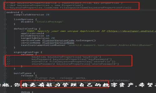 掌握货币加密技巧：保护你的数字资产安全
加密货币, 数字资产, 安全技巧, 投资策略/guanjianci

导言
随着区块链技术的崛起和加密货币的普及，越来越多的人开始关注数字资产的投资和管理。然而，虽然加密货币提供了许多机会，但其安全性问题也随之而来。为了保护你的数字资产，掌握货币加密技巧是至关重要的。本文将深入探讨货币加密的各种技巧和策略，帮助你更好地管理和保护自己的投资。

一、理解加密货币的基本概念
在深入探讨加密保护技巧之前，我们首先需要了解加密货币的基本概念。加密货币是一种使用密码学技术确保交易安全、控制新单位生成和验证资产转移的数字或虚拟货币。比特币是第一个加密货币，随后出现了以太坊、莱特币等众多其他加密货币。加密货币的去中心化特性使其免受政府干预，但也导致安全问题的增加。

二、加密货币的安全风险
加密货币虽然提供很大的投资潜力，但同时也存在许多安全风险，包括：
ul
listrong黑客攻击：/strong加密货币交易所和钱包经常成为黑客攻击的目标，导致用户资产损失。/li
listrong诈骗：/strong虚假项目和诈骗活动层出不穷，投资者需要提高警惕。/li
listrong自我管理风险：/strong用户如果选择自管钱包，需自己负责私钥的安全，否则可能面临资产丢失的风险。/li
/ul

三、保护你的加密货币的技巧
为了保护您的加密货币，以下是一些有效的技巧：

h41. 使用冷钱包存储/h4
冷钱包是指不连网的钱包，能够有效防止黑客攻击。可以选择硬件钱包如Ledger或Trezor。

h42. 强化账户安全/h4
启用双重认证（2FA），使用复杂密码和定期更换密码，确保账户难以被入侵。

h43. 定期备份数据/h4
定期备份钱包数据和重要文件，以防数据丢失和钱包损坏。

h44. 警惕钓鱼攻击/h4
时刻保持警惕，不随意点击不明链接，确保接受信息来源的可靠性，以避免钓鱼攻击。

h45. 注意选择交易所/h4
选择信誉良好的交易所进行交易，查看其安全措施、用户评价和历史记录，以降低风险。

h46. 学会识别诈骗项目/h4
在投资前，研究项目的白皮书、开发团队和社区反馈，避免投资虚假项目。

四、总结
随着越来越多的人投资加密货币，保护数字资产的安全显得尤为重要。本文通过介绍加密货币的基本概念、安全风险及保护技巧，希望能为大众用户提供有价值的信息。在此基础上，以下是一些可能的相关问题及其详细解答：

常见问题解答

1. 加密货币为何会受到黑客攻击？
加密货币交易所和个人钱包成为黑客关注的重点，主要原因如下：
ul
listrong匿名性：/strong加密货币交易具有一定的匿名特性，使得追踪资金流向变得困难。/li
listrong高额利润：/strong黑客通过盗取加密货币获取巨额财富，相对于传统银行系统的盗窃，风险和收益比更高。/li
listrong技术漏洞：/strong许多交易所和钱包由于技术漏洞，成为黑客攻击的目标。/li
listrong用户安全意识薄弱：/strong许多用户对于网络安全缺乏足够的认识，使得其账户容易遭到攻击。/li
/ul

2. 如何选择冷钱包和热钱包？
选择冷钱包和热钱包的标准主要包括：
ul
listrong安全性：/strong冷钱包因其不接入互联网而更安全，适合长期保存。热钱包则适合频繁交易。/li
listrong使用便利性：/strong热钱包操作更简单，适合新手及快速交易。冷钱包则相对复杂，需要了解如何使用。/li
listrong兼容性：/strong选择的钱包应支持您所持有的加密币种，确保所有资产能够安全存储。/li
listrong品牌信誉：/strong选择知名品牌的冷钱包和热钱包，如Ledger和Exodus，可以获得更好的服务和支持。/li
/ul

3. 如何识别诈骗和虚假项目？
识别诈骗和虚假项目的技巧包括：
ul
listrong调研项目背景：/strong查看项目成立的时间、开发团队和其在社区中的口碑。/li
listrong审查白皮书：/strong项目的白皮书应详细说明其愿景、技术架构和商业模式，一般会避免模糊和不实的内容。/li
listrong留意社交媒体反馈：/strong关注社交媒体平台上用户的评论，尤其是负面反馈，帮助判断项目的可信度。/li
listrong避免高回报承诺：/strong对于承诺高回报的项目要保持警惕，没有投资项目会保证收益。/li
/ul

4. 如何保护自己的私钥？
保护私钥的技巧包括：
ul
listrong金库存储：/strong将私钥存储在安全的地点，可以使用保险箱或其他防护设备。/li
listrong不与他人分享：/strong切勿将自己的私钥告知他人，更不要在网络上公开。/li
listrong使用密码管理工具：/strong使用密码管理工具安全存储复杂密码和私钥，确保安全性。/li
listrong定期更新：/strong定期更换和更新私钥，降低其被破解的风险。/li
/ul

5. 加密货币会有未来的发展吗？
加密货币的发展被认为有多个因素促成：
ul
listrong主流接受度提升：/strong越来越多的商家和用户开始接受加密货币作为支付方式，推动其广泛应用。/li
listrong技术革新：/strong随着区块链技术和加密货币技术的发展，其潜在应用范围在不断扩展。/li
listrong监管政策变化：/strong监管政策的合理制定有助于促进市场健康发展，增强用户信心。/li
listrong金融体系的变革：/strong去中心化金融（DeFi）的兴起，改变了我们交易和投资的方式，引领未来金融的方向。/li
/ul

6. 投资加密货币的风险如何管理？
投资加密货币的风险管理策略包括：
ul
listrong多元化投资：/strong不要将所有资金投入单一加密资产，分散投资可以降低整体风险。/li
listrong设定止损点：/strong设定止损点，避免因市场波动造成的重大损失。/li
listrong保持信息更新：/strong及时了解市场动态、法规变化及技术趋势，随时调整投资策略。/li
listrong谨慎投资：/strong根据自己的风险承受能力进行投资，确保不影响生活所需。/li
/ul

结论
保护加密货币的安全以及有效管理投资风险是每个参与者必须面对的挑战。通过了解加密货币的基本概念与风险，以及实施有效的保护措施，你将更有能力管理自己的数字资产。希望本文对你在加密货币投资中提供了有价值的指导，祝你投资顺利，获得良好回报。