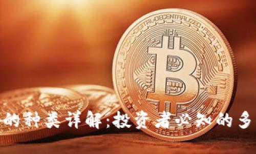 加密货币的种类详解:投资者必知的多元化选择