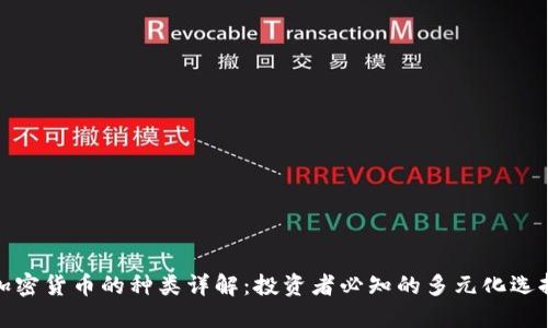 加密货币的种类详解:投资者必知的多元化选择