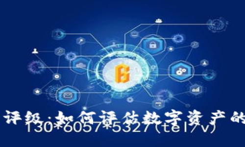 美国加密货币评级：如何评估数字资产的安全性与潜力