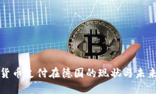 加密货币支付在德国的现状与未来展望