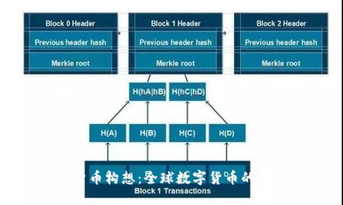 各国加密货币构想：全球数字货币的未来与挑战