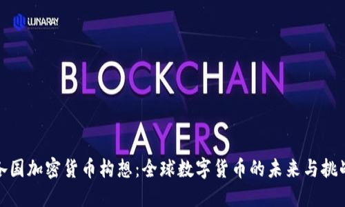 各国加密货币构想：全球数字货币的未来与挑战
