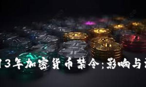中国2013年加密货币禁令：影响与深刻分析