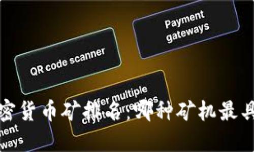 2023年加密货币矿排名：哪种矿机最具投资价值？