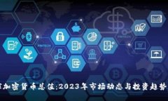 全球加密货币总值：2023年市场动态与投资趋势分