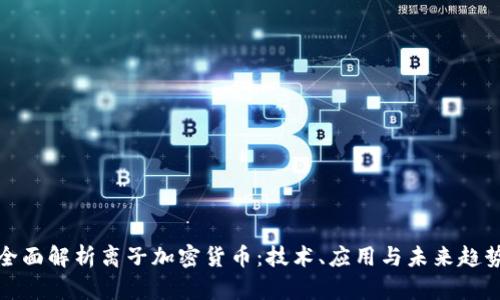 全面解析离子加密货币：技术、应用与未来趋势