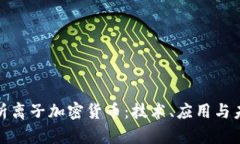 全面解析离子加密货币：技术、应用与未来趋势