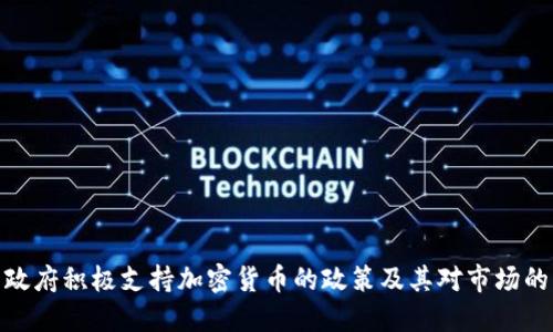 丹麦政府积极支持加密货币的政策及其对市场的影响