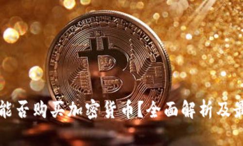 卡塔尔能否购买加密货币？全面解析及最新动态