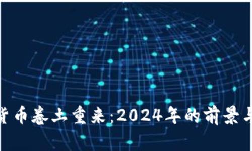 加密货币卷土重来：2024年的前景与机遇